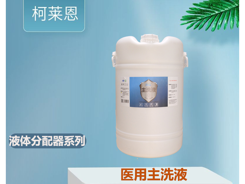 医用主洗液 60L/桶