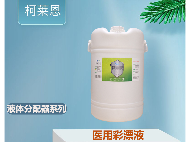 医用彩漂液 60L/桶