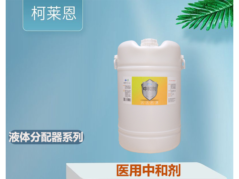 医用中和剂  60L/桶